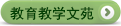 教育教學文苑